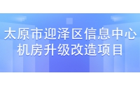 太原市迎澤區(qū)信息中心機房升級改造項目